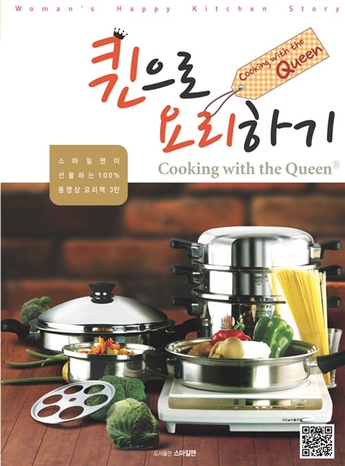 [중고] 퀸으로 요리하기