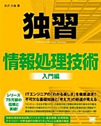 獨習 情報處理技術 入門編 (大型本)