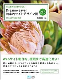 Web制作が3倍早くなる!Dreamweaver效率的サイトデザイン術 215 (Web Designing Books) (單行本(ソフトカバ-))