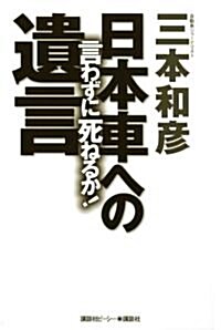 言わずに死ねるか!日本車への遺言 (單行本(ソフトカバ-))