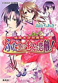 橘屋本店閻魔帳　ふたつのキスと戀敵! (コバルト文庫) (文庫)