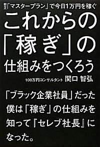 これからの「稼ぎ」の仕組みをつくろう (單行本)