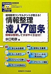 情報整理達人7箇條 (SANNO仕事術シリ-ズ) (新書)