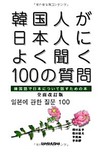韓國人が日本人によく聞く100の質問 全面改訂版 (初版, 單行本(ソフトカバ-))