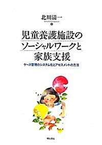 兒童養護施設のソ-シャルワ-クと家族支援―ケ-ス管理のシステム化とアセスメントの方法― (單行本)