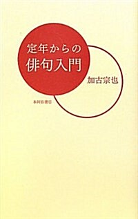 定年からの徘句入門 (單行本)