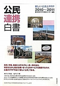 公民連携白書〈2010~2011〉新しい公共とPPP (單行本)