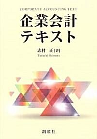 企業會計テキスト (單行本(ソフトカバ-))