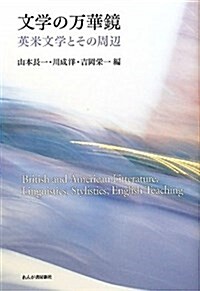 文學の萬華鏡―英米文學とその周邊 (單行本)