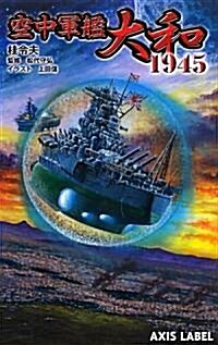 空中軍艦大和1945 (あくしずレ-ベル) (新書)