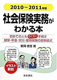 社會保險實務がわかる本〈2010年~2011年版〉 (第14版, 單行本)