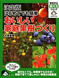 決定版　はじめてでも簡單　おいしい家庭果樹づくり (今日から使えるシリ-ズ gardening) (單行本(ソフトカバ-))