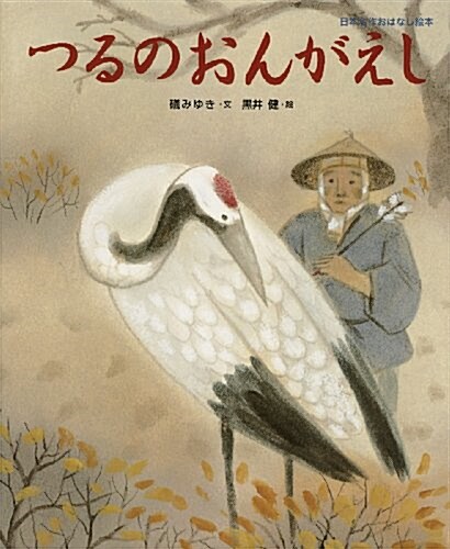 [중고] 日本名作おはなし繪本 つるのおんがえし (單行本)