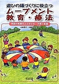 遊びの場づくりに役立つム-ブメント敎育·療法―笑顔が笑顔をよぶ子ども·子育て支援 (單行本)