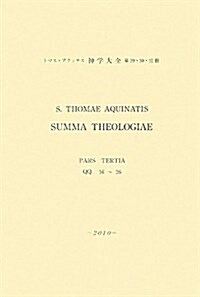 神學大全 第29·30·31冊 第3部 16-26 (單行本)