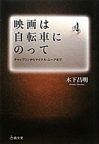 映畵は自轉車にのって―チャップリンからマイケル·ム-アまで (單行本)