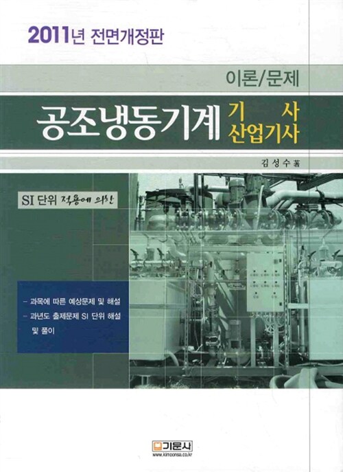 2011 공조냉동기계기사 산업기사