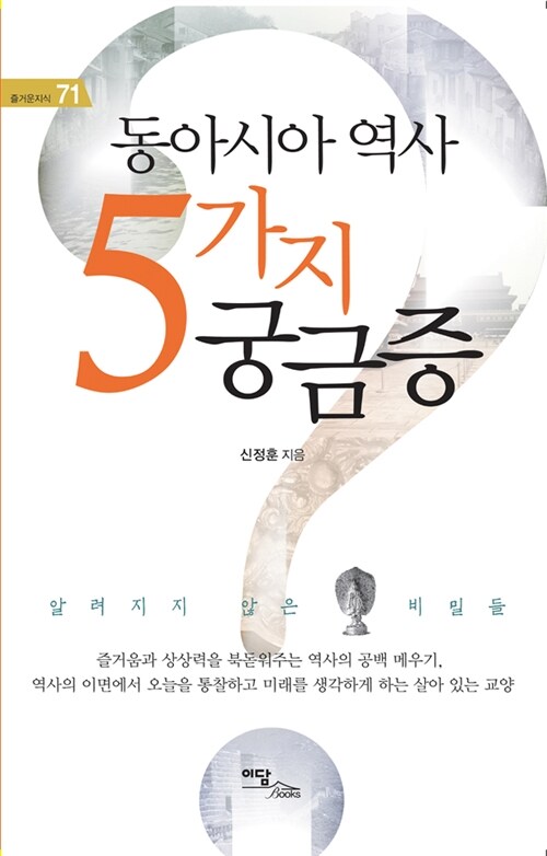 동아시아 역사 5가지 궁금증