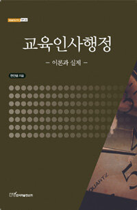 교육인사행정 : 이론과 실제