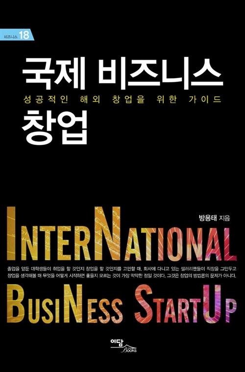 [중고] 국제 비즈니스 창업