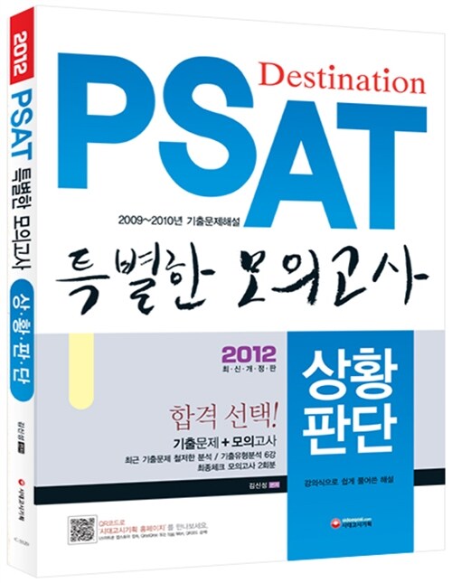 2012 PSAT 특별한 모의고사 상황판단