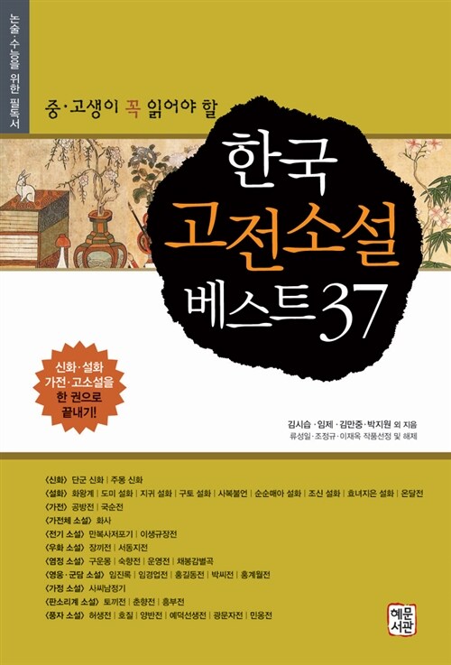 [중고] 한국 고전소설 베스트 37