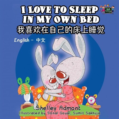 I Love to Sleep in My Own Bed: English Chinese Bilingual Edition (Paperback)