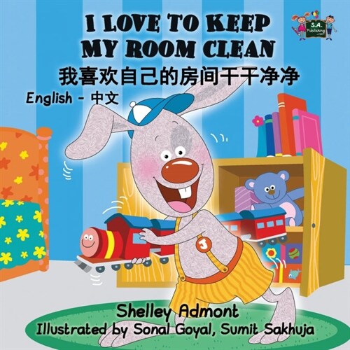 I Love to Keep My Room Clean: English Chinese Bilingual Edition (Paperback)