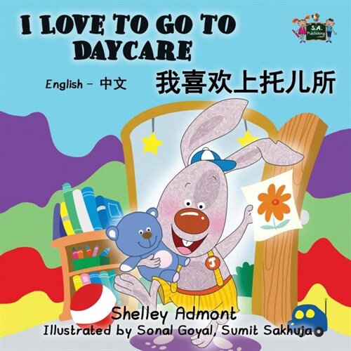 I Love to Go to Daycare: English Chinese Bilingual Edition (Paperback)