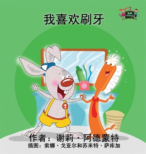 I Love to Brush My Teeth: Chinese Edition (Hardcover)