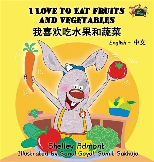 I Love to Eat Fruits and Vegetables: English Chinese Bilingual Edition (Hardcover)