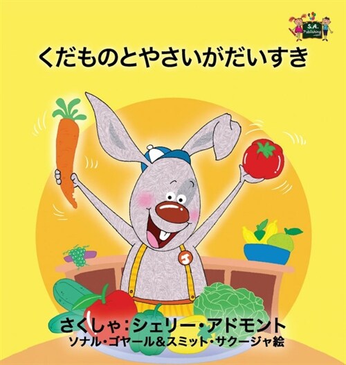 I Love to Eat Fruits and Vegetables: Japanese Edition (Hardcover)