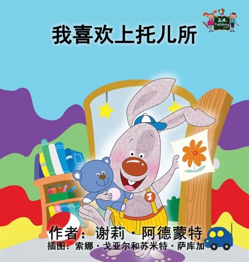 I Love to Go to Daycare: Chinese Edition (Hardcover)