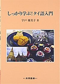 しっかり學ぶ!タイ語入門 (單行本)