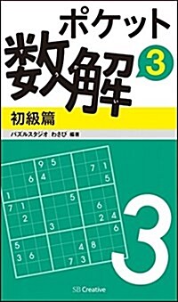 ポケット數解3 初級篇 (ポケットパズル) (新書)