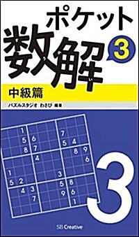 ポケット數解3 中級篇 (ポケットパズル) (新書)