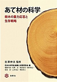 あて材の科學――樹木の重力應答と生存戰略 (單行本(ソフトカバ-))