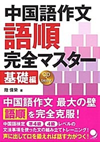 [CD付]中國語作文 語順完全マスタ-【基礎編】 (單行本(ソフトカバ-))