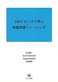100トピックで學ぶ 實踐英語トレ-ニング (單行本(ソフトカバ-))