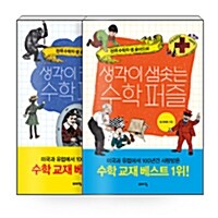 [세트] 생각이 커지는 수학 퍼즐 + 생각이 샘솟는 수학 퍼즐 - 전2권