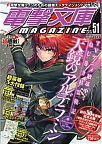電擊文庫 MAGAZINE (マガジン) Vol.51 2016年 09月號 [雜誌]