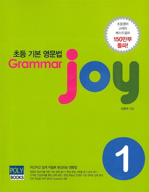 초등 기본 영문법 Grammar joy 1