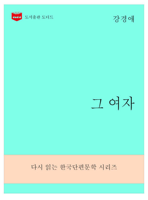 한국문학전집279: 그 여자