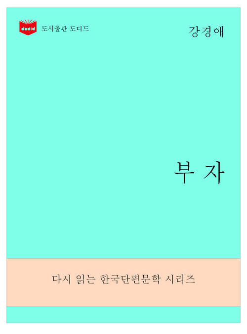 한국문학전집281: 부자