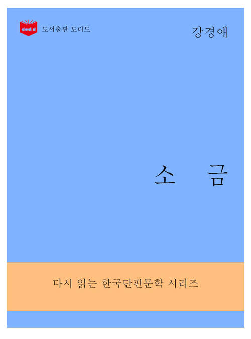 한국문학전집285: 소금