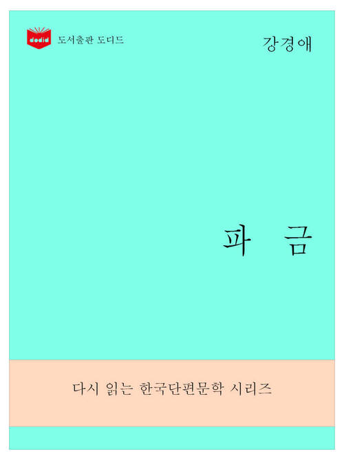 한국문학전집277: 파금