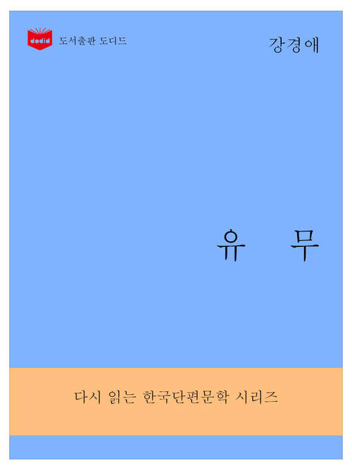 한국문학전집284: 유무