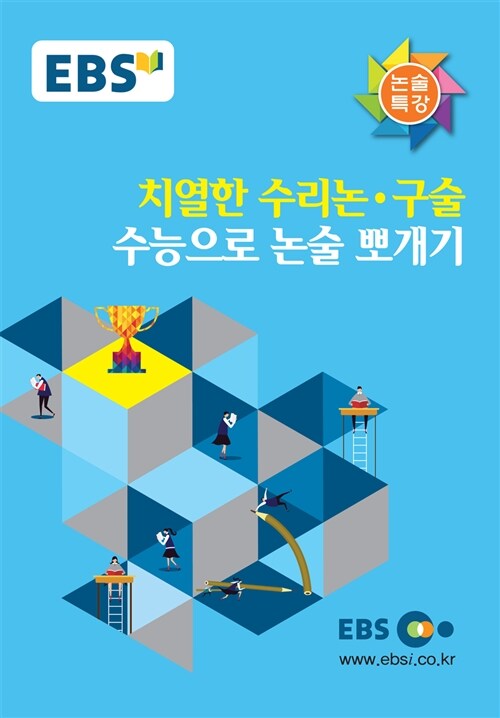 EBSi 논술특강 치열한 수리 논.구술 수능으로 논술 뽀개기 (2020년용)