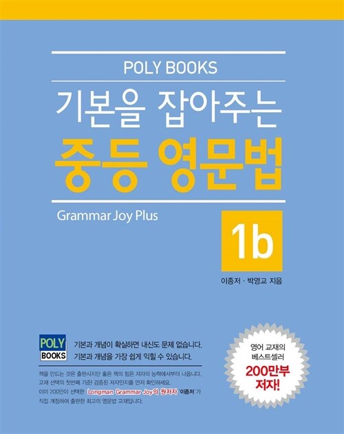 [중고] 기본을 잡아주는 중등 영문법 Grammar Joy Plus 1b