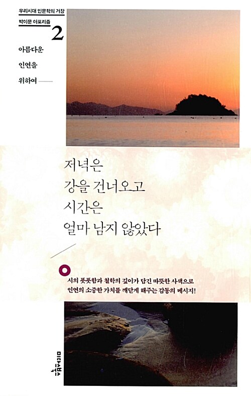 저녁은 강을 건너오고 시간은 얼마 남지 않았다